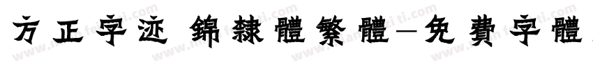 方正字迹 锦隶体繁体字体转换